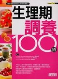 生理期調養100招  : 讓妳遠離經痛的生理期保養書!