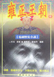 Cover of 雍正王朝