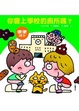 Cover of 你會上學校的廁所嗎？