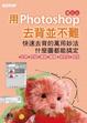 Cover of 用Photoshop去背並不難 :快速去背的