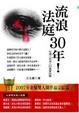 Cover of 流浪法庭30年！台灣三名老人的真實故事