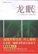 Cover of 龙眠