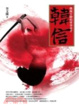 Cover of 戰無不勝的軍事奇才韓信