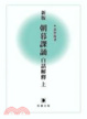 Cover of 新版朝暮課誦白話解釋