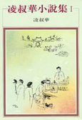 凌叔華小說集 (I)