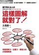 Cover of 這樣圖解就對了！