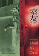Cover of 室友