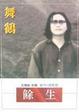 Cover of 餘生