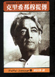 Cover of 克里希那穆提傳
