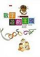 Cover of 數字遊戲王國