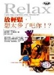 Cover of 放輕鬆，想太多了吧你！？