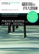 Cover of 攝影師的四大修練