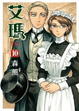 Cover of 艾瑪 10