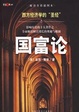 Cover of 国富论