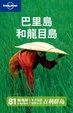 Cover of 巴里島和龍目島
