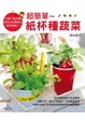 Cover of 超簡單~紙杯種蔬菜