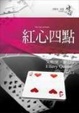 Cover of 紅心四點