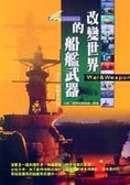 改變世界的船艦武器