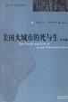 Cover of 美国大城市的死与生（纪念版）