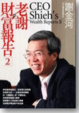 Cover of 老謝的財富報告2