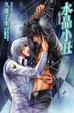 Cover of 水晶小丑 下