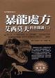 Cover of 暴龍處方─艾西莫夫科普開講（二）