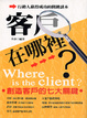Cover of 客戶在哪裡？
