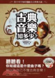 Cover of 古典音樂知多少？你不可不知的100首古典樂名曲