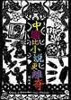 Cover of 中國比小說更離奇