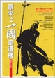 Cover of 原來三國是這樣