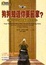 Cover of 狗狗知道你要回家？探索不可思議的動物預知能力