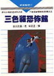 Cover of 三色貓恐怖館