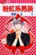 Cover of 粉紅系男孩 6