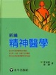 Cover of 新編精神醫學