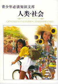 Image of 青少年必读知识文库