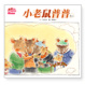 Cover of 小老鼠普普