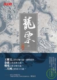 Image of 龍票（下）