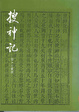 Cover of 搜神記
