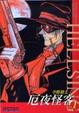 Cover of 厄夜怪客 1