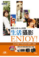 Cover of 生活攝影ENJOY!
