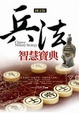 Cover of 兵法智慧寶典(圖文版)