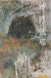 Cover of 神鵰俠侶. 第1集(全八冊)