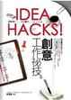 Cover of IDEAHACKS！創意工作祕技