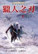 Cover of 獵人之刃 2
