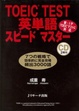 Cover of TOEIC TEST英単語スピードマスター