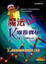 Cover of "魔法K線投資學PARTⅡ"