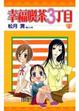 Cover of 幸福喫茶３丁目 4