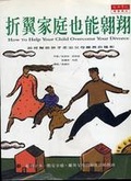 折翼家庭也能翱翔 : 如何幫助孩子走出父母離異的陰影