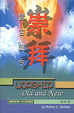 Cover of 崇拜：認古識今