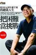 Cover of 把困難當挑戰